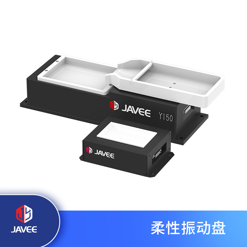 柔性振動(dòng)盤(pán)